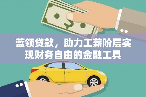 雁山蓝领贷款，助力工薪阶层实现财务自由的金融工具