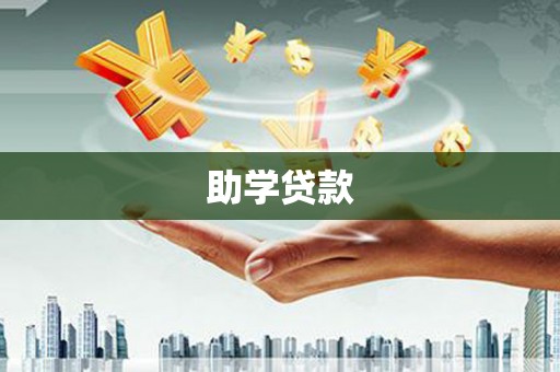 雁山助学贷款