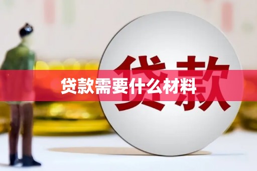 雁山贷款需要什么材料