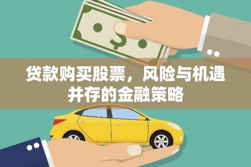 雁山贷款购买股票，风险与机遇并存的金融策略