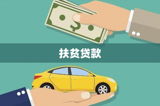雁山扶贫贷款