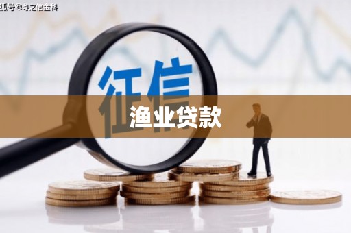 雁山渔业贷款