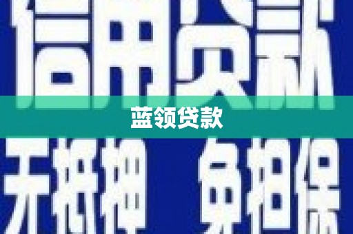 雁山蓝领贷款