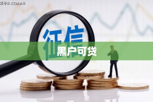 雁山黑户可贷