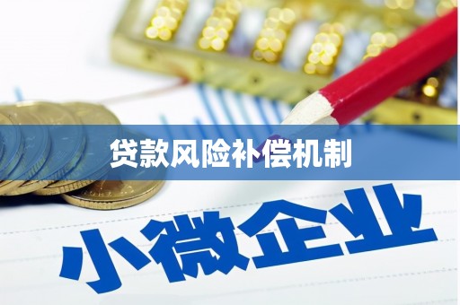 雁山贷款风险补偿机制