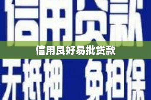 雁山信用良好易批贷款