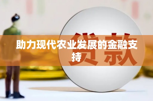 雁山助力现代农业发展的金融支持