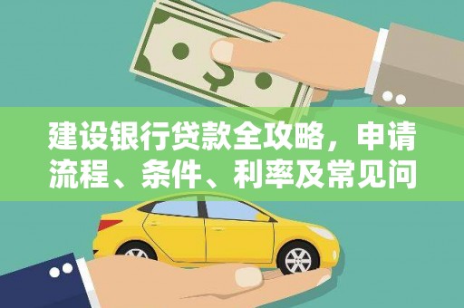 雁山建设银行贷款全攻略，申请流程、条件、利率及常见问题解答