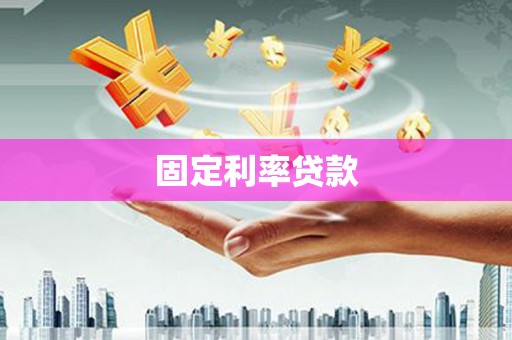 雁山固定利率贷款