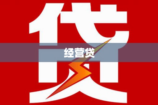 雁山经营贷