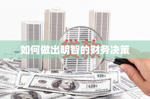 雁山如何做出明智的财务决策
