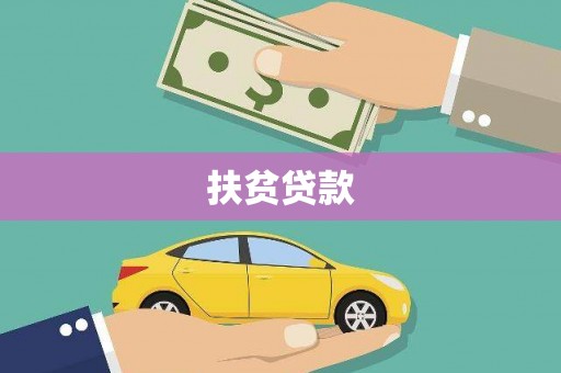 雁山扶贫贷款