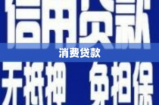 雁山消费贷款