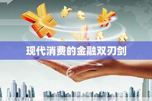 雁山现代消费的金融双刃剑