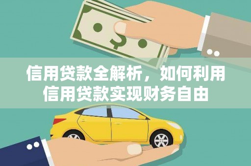 雁山信用贷款全解析，如何利用信用贷款实现财务自由