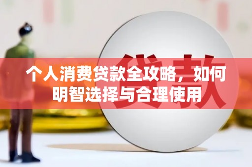 雁山个人消费贷款全攻略，如何明智选择与合理使用
