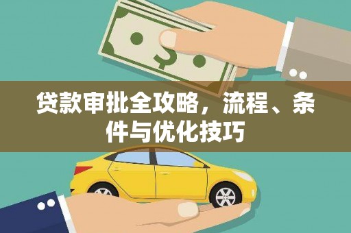 雁山贷款审批全攻略，流程、条件与优化技巧
