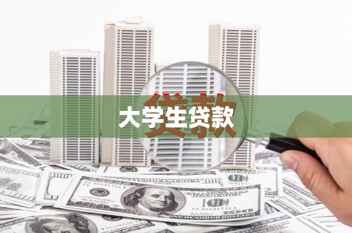 雁山大学生贷款