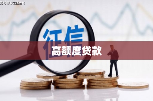 雁山高额度贷款